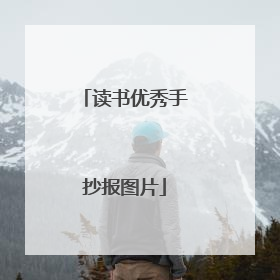 读书优秀手抄报图片