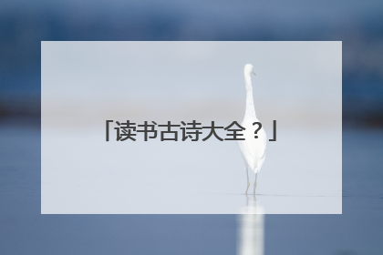 读书古诗大全?