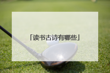 读书古诗有哪些