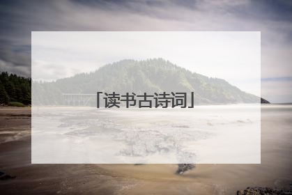 读书古诗词