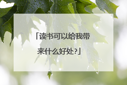 读书可以给我带来什么好处?