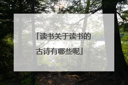 读书关于读书的古诗有哪些呢