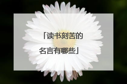 读书刻苦的名言有哪些