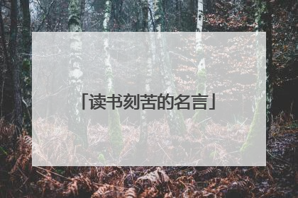 读书刻苦的名言
