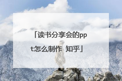 读书分享会的ppt怎么制作 知乎