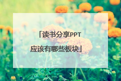 读书分享PPT应该有哪些板块