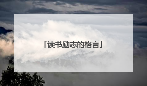 读书励志的格言