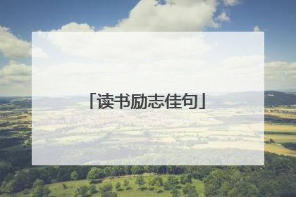 读书励志佳句