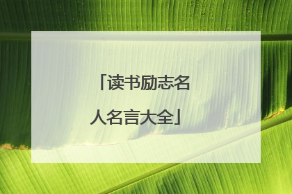 读书励志名人名言大全