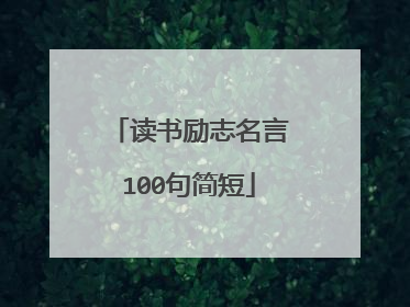 读书励志名言100句简短