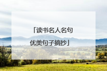 读书名人名句优美句子摘抄