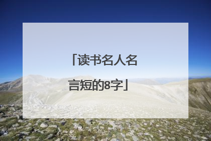 读书名人名言短的8字