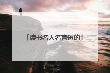 读书名人名言短的