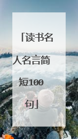 读书名人名言简短100句