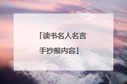 读书名人名言手抄报内容