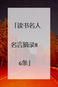 读书名人名言摘录86条