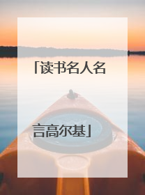 读书名人名言高尔基