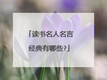 读书名人名言 经典有哪些?