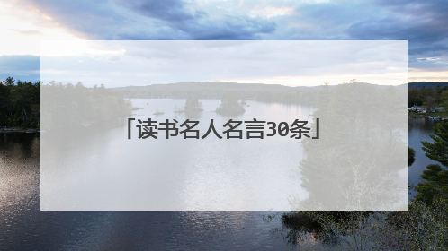 读书名人名言30条