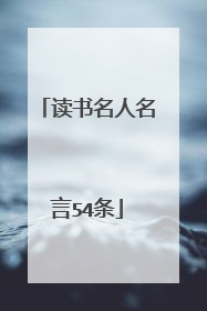 读书名人名言54条
