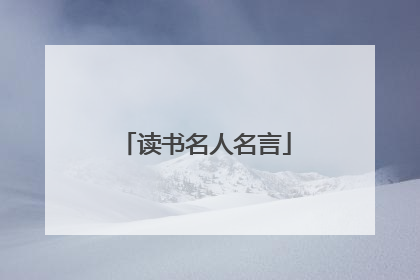 读书名人名言