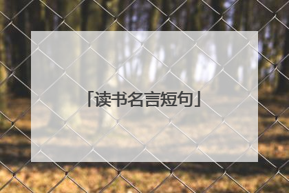 读书名言短句