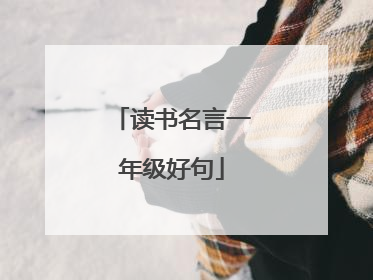 读书名言一年级好句