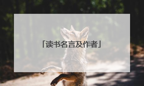 读书名言及作者