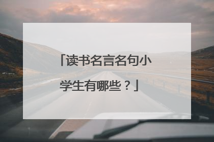 读书名言名句小学生有哪些?