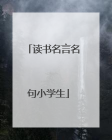 读书名言名句小学生
