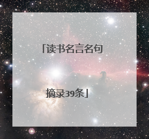 读书名言名句摘录39条