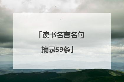 读书名言名句摘录59条