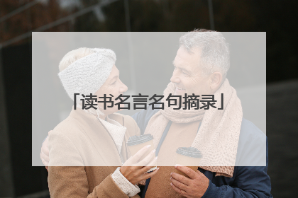读书名言名句摘录