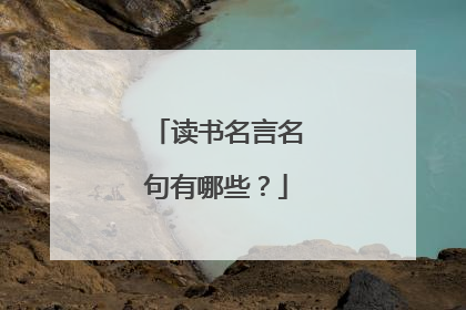 读书名言名句有哪些?