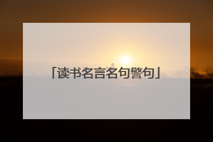 读书名言名句警句