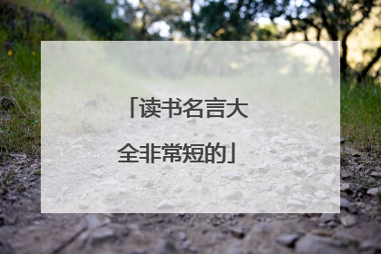 读书名言大全非常短的