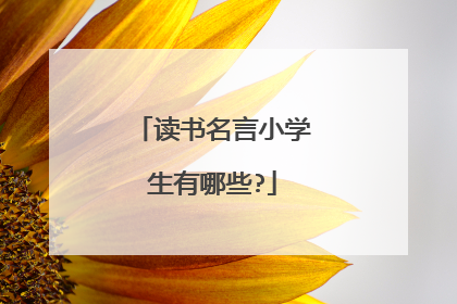 读书名言小学生有哪些?