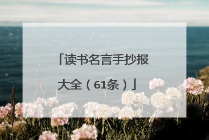 读书名言手抄报大全（61条）