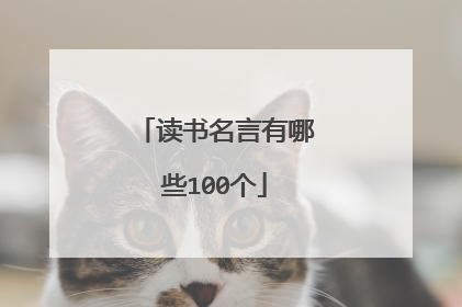 读书名言有哪些100个