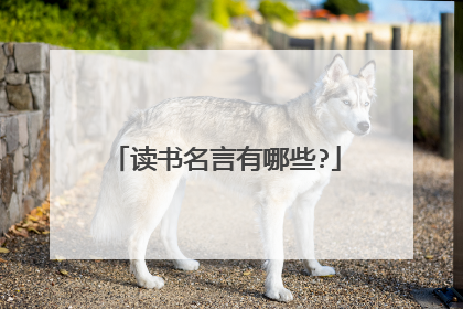 读书名言有哪些?