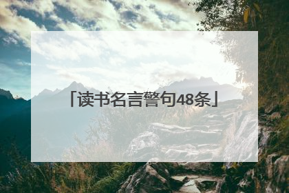 读书名言警句48条