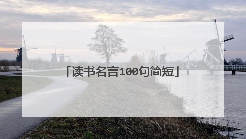 读书名言100句简短
