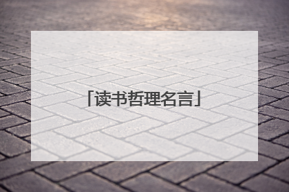 读书哲理名言
