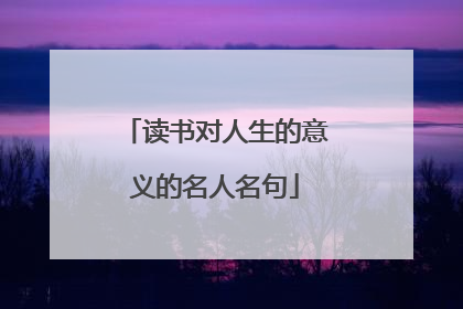 读书对人生的意义的名人名句