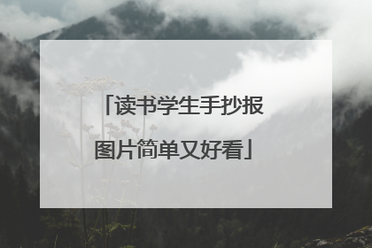 读书学生手抄报图片简单又好看