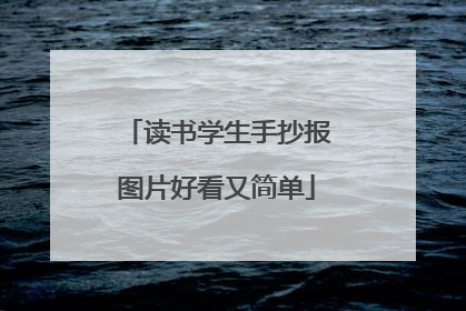 读书学生手抄报图片好看又简单