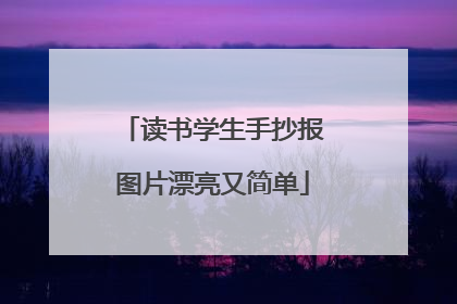 读书学生手抄报图片漂亮又简单