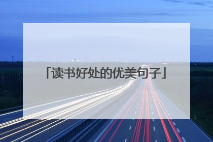 读书好处的优美句子