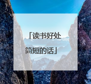 读书好处简短的话