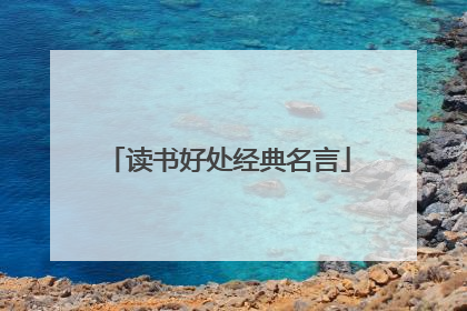 读书好处经典名言